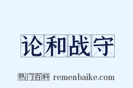 论和战守是什么意思的图片